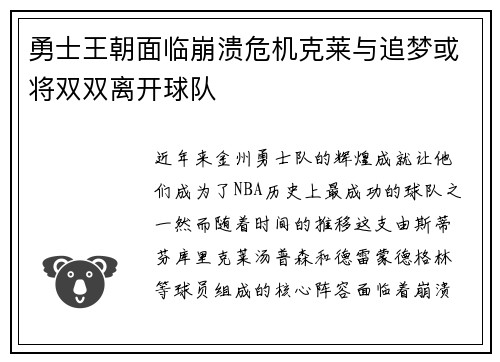 勇士王朝面临崩溃危机克莱与追梦或将双双离开球队