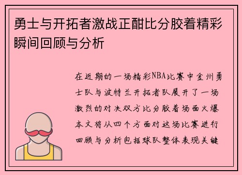 勇士与开拓者激战正酣比分胶着精彩瞬间回顾与分析