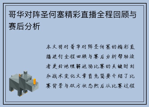 哥华对阵圣何塞精彩直播全程回顾与赛后分析