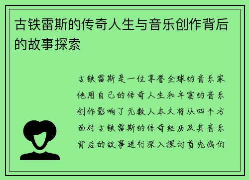 古铁雷斯的传奇人生与音乐创作背后的故事探索