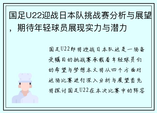 国足U22迎战日本队挑战赛分析与展望，期待年轻球员展现实力与潜力