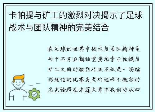 卡帕提与矿工的激烈对决揭示了足球战术与团队精神的完美结合