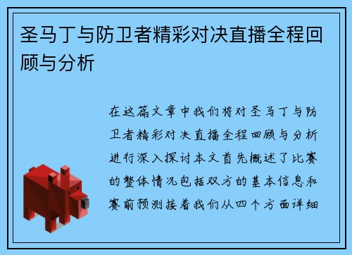 圣马丁与防卫者精彩对决直播全程回顾与分析
