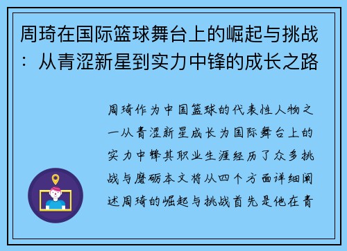 周琦在国际篮球舞台上的崛起与挑战：从青涩新星到实力中锋的成长之路