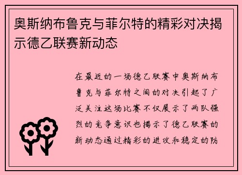 奥斯纳布鲁克与菲尔特的精彩对决揭示德乙联赛新动态