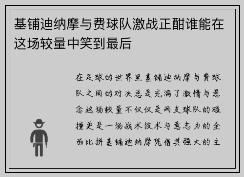 基铺迪纳摩与费球队激战正酣谁能在这场较量中笑到最后