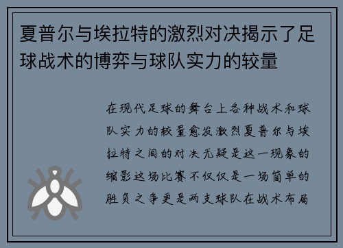 夏普尔与埃拉特的激烈对决揭示了足球战术的博弈与球队实力的较量