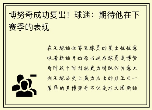 博努奇成功复出！球迷：期待他在下赛季的表现