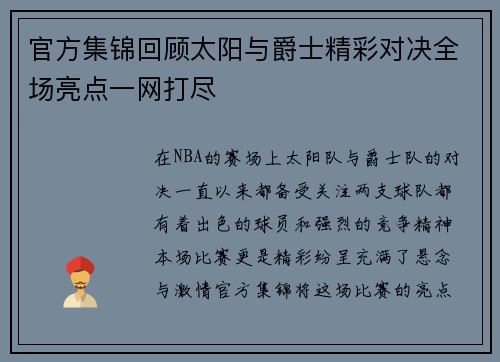 官方集锦回顾太阳与爵士精彩对决全场亮点一网打尽