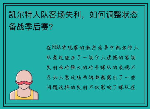 凯尔特人队客场失利，如何调整状态备战季后赛？