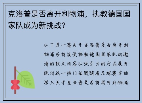 克洛普是否离开利物浦，执教德国国家队成为新挑战？
