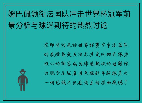 姆巴佩领衔法国队冲击世界杯冠军前景分析与球迷期待的热烈讨论
