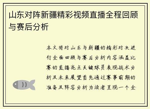 山东对阵新疆精彩视频直播全程回顾与赛后分析