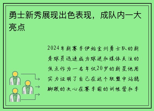 勇士新秀展现出色表现，成队内一大亮点