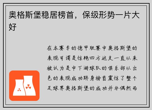 奥格斯堡稳居榜首，保级形势一片大好