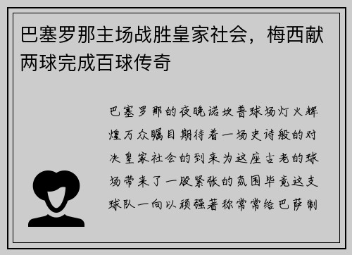 巴塞罗那主场战胜皇家社会，梅西献两球完成百球传奇