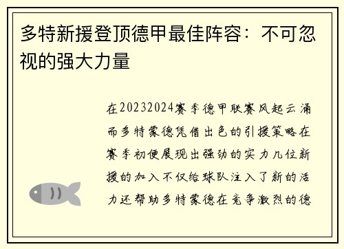多特新援登顶德甲最佳阵容：不可忽视的强大力量