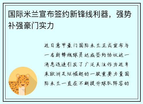 国际米兰宣布签约新锋线利器，强势补强豪门实力