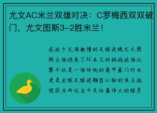 尤文AC米兰双雄对决：C罗梅西双双破门，尤文图斯3-2胜米兰！