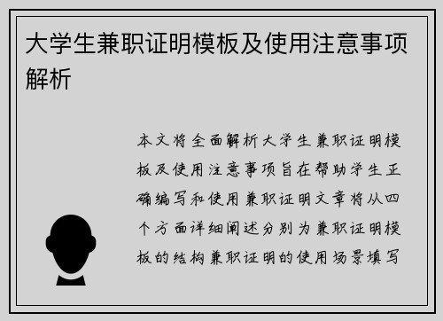 大学生兼职证明模板及使用注意事项解析