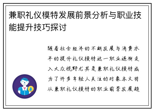 兼职礼仪模特发展前景分析与职业技能提升技巧探讨