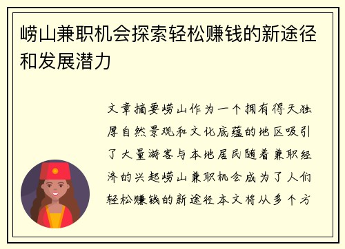 崂山兼职机会探索轻松赚钱的新途径和发展潜力