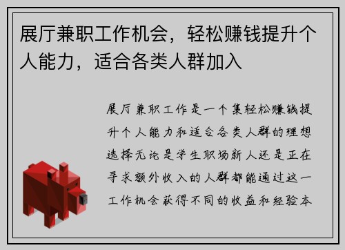 展厅兼职工作机会，轻松赚钱提升个人能力，适合各类人群加入
