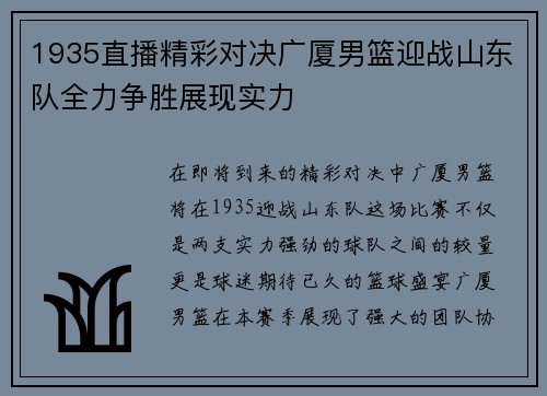 1935直播精彩对决广厦男篮迎战山东队全力争胜展现实力