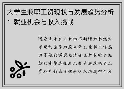 大学生兼职工资现状与发展趋势分析：就业机会与收入挑战