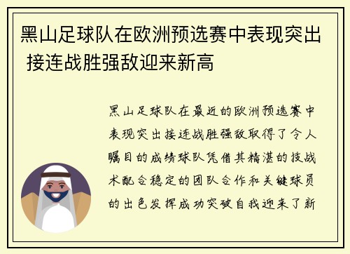 黑山足球队在欧洲预选赛中表现突出 接连战胜强敌迎来新高