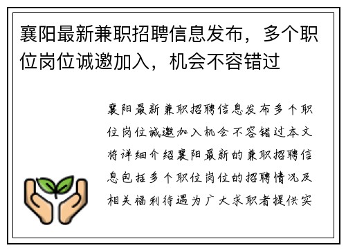 襄阳最新兼职招聘信息发布，多个职位岗位诚邀加入，机会不容错过