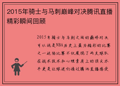 2015年骑士与马刺巅峰对决腾讯直播精彩瞬间回顾