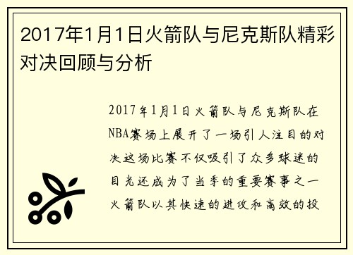 2017年1月1日火箭队与尼克斯队精彩对决回顾与分析