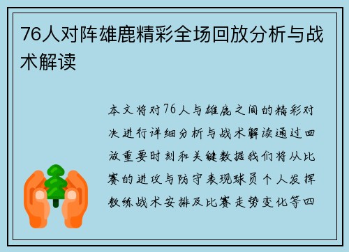 76人对阵雄鹿精彩全场回放分析与战术解读