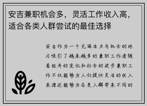 安吉兼职机会多，灵活工作收入高，适合各类人群尝试的最佳选择