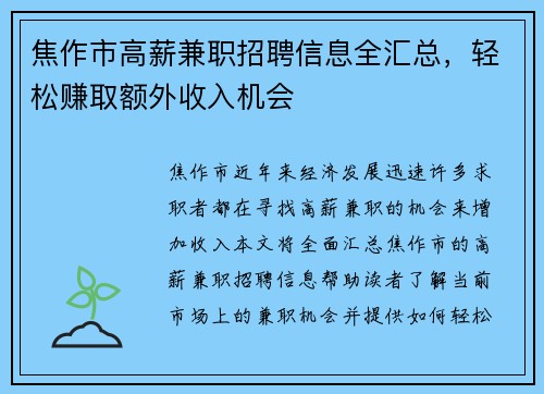 焦作市高薪兼职招聘信息全汇总，轻松赚取额外收入机会