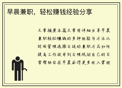 早晨兼职，轻松赚钱经验分享