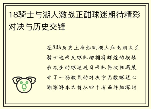 18骑士与湖人激战正酣球迷期待精彩对决与历史交锋