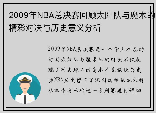 2009年NBA总决赛回顾太阳队与魔术的精彩对决与历史意义分析
