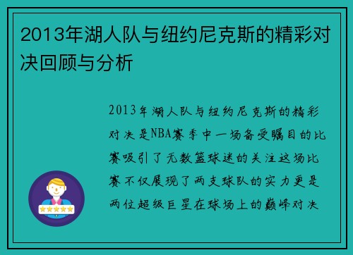 2013年湖人队与纽约尼克斯的精彩对决回顾与分析