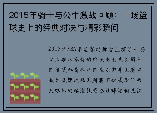 2015年骑士与公牛激战回顾：一场篮球史上的经典对决与精彩瞬间