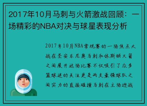 2017年10月马刺与火箭激战回顾：一场精彩的NBA对决与球星表现分析