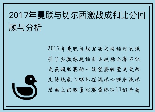 2017年曼联与切尔西激战成和比分回顾与分析