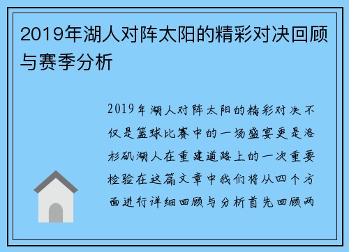 2019年湖人对阵太阳的精彩对决回顾与赛季分析