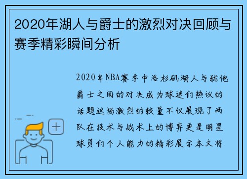 2020年湖人与爵士的激烈对决回顾与赛季精彩瞬间分析