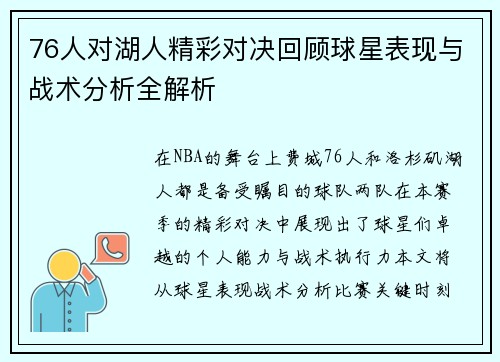 76人对湖人精彩对决回顾球星表现与战术分析全解析