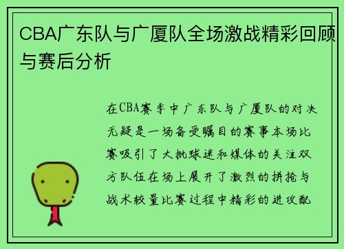 CBA广东队与广厦队全场激战精彩回顾与赛后分析
