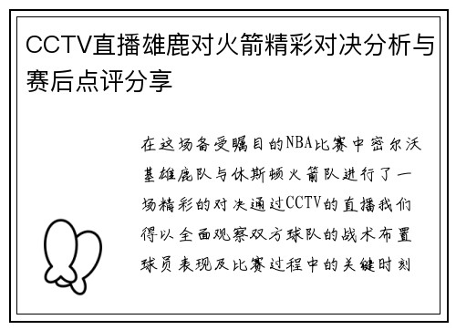 CCTV直播雄鹿对火箭精彩对决分析与赛后点评分享