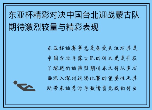 东亚杯精彩对决中国台北迎战蒙古队期待激烈较量与精彩表现