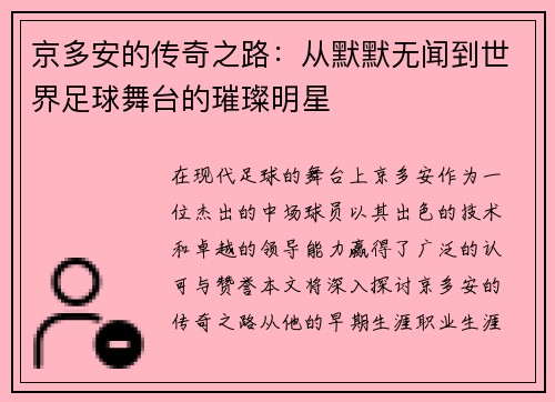 京多安的传奇之路：从默默无闻到世界足球舞台的璀璨明星